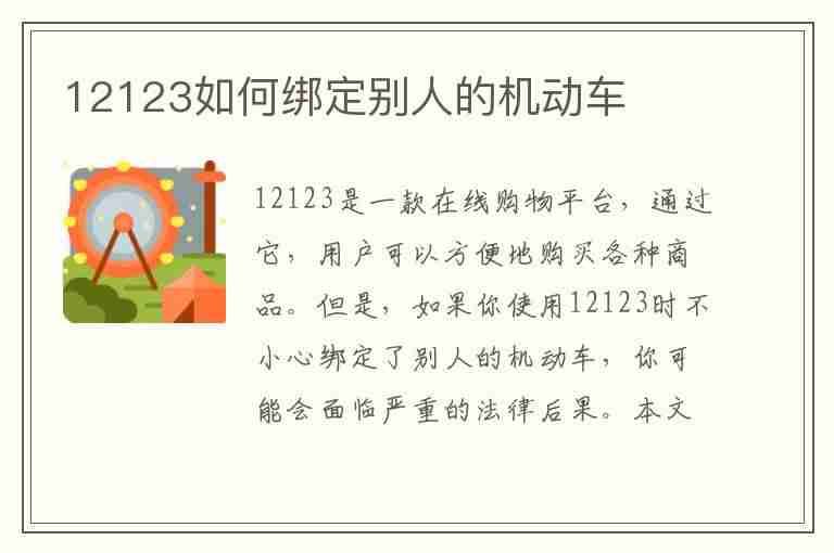 12123如何绑定别人的机动车(非车主查违章用什么软件)